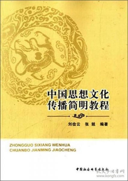 中國思想文化傳播簡明教程 淵源、路徑與當代價值